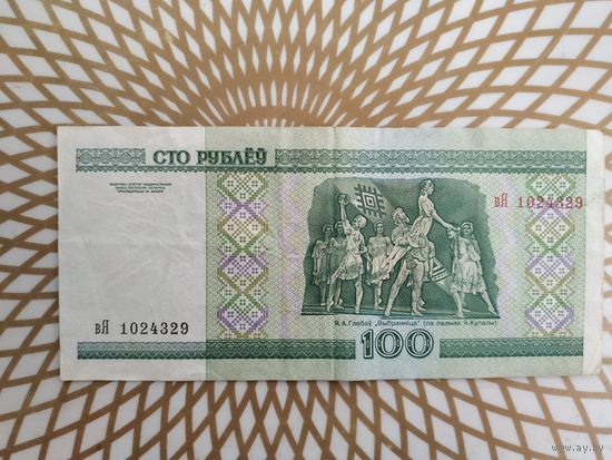100  рублей вЯ 1024329 .