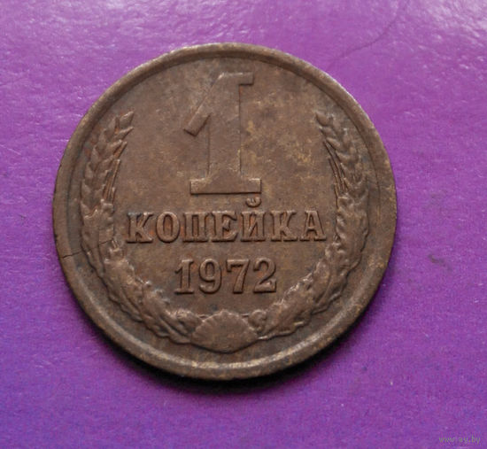 1 копейка 1972 года СССР #04