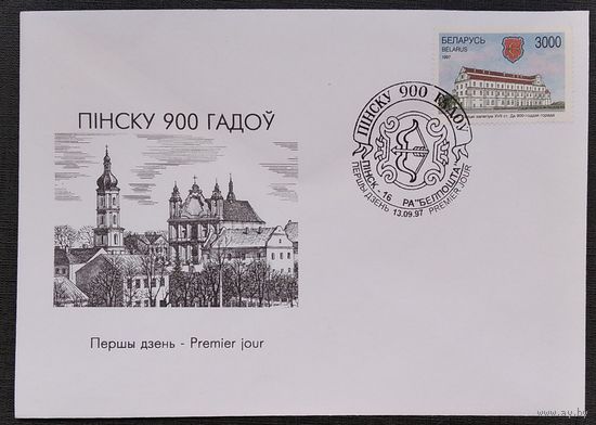 Канверт Пінску 900 гадоў. 1997 г. Марка. Спецгашэнне.