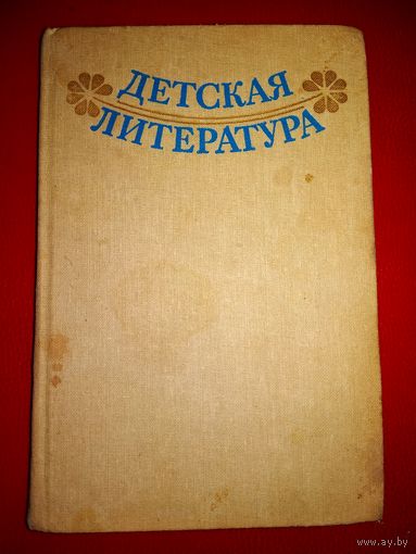 ДЕТСКАЯ ЛИТЕРАТУРА: ХРЕСТОМАТИЯ (Просвещение, 1987)