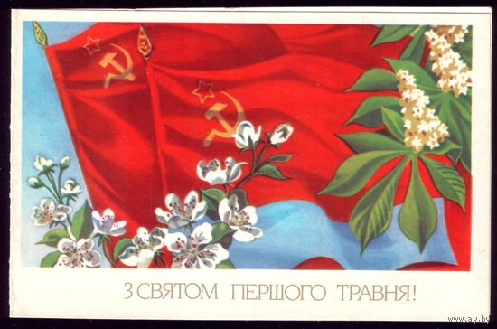 1987 год С.Позняк З святом першаго травня!