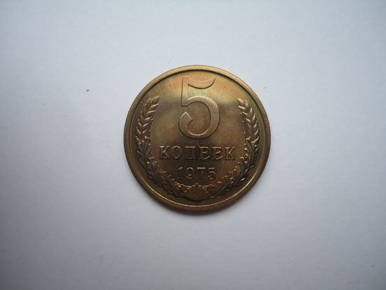 5 копеек 1975.Unc.