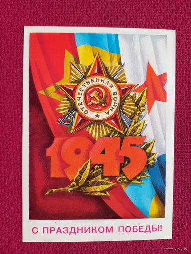 С Праздником Победы! 9 Мая! Аверяскин 1980 г. Чистая. Кр1.