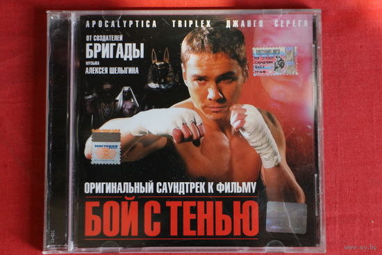 Сборник– Оригинальный Саундтрек К Фильму "Бой С Тенью" (2005, CD)