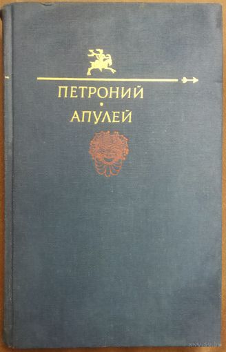 ПЕТРОНИЙ.  АПУЛЕЙ. БИБЛИОТЕКА САТИРЫ И ЮМОРА
