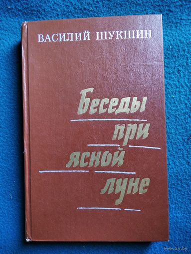 Василий Шукшин. Беседы при ясной луне