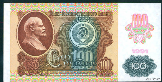 CCCP 1991 100 рублей вод.знак звезды AUNC-UNC