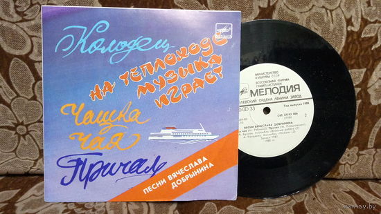 Виниловая пластинка Песни ВЯЧЕСЛАВА ДОБРЫНИНА. 7"