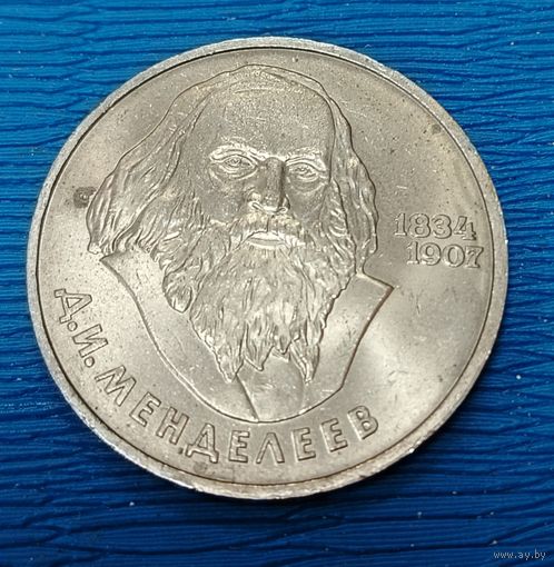 СССР. 1 рубль Менделеев. Распродажа личной коллекции