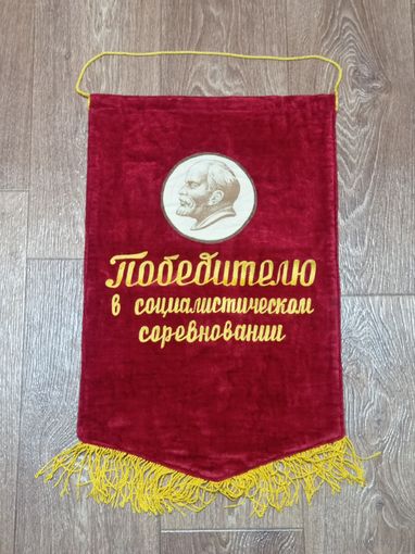 Вымпел Бархатный СССР