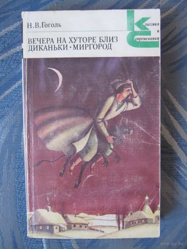 Н.В. Гоголь "Вечера на хуторе близ Диканьки. Миргород"