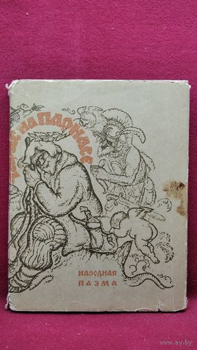 ТАРАС НА ПАРНАСЕ Народная паэма