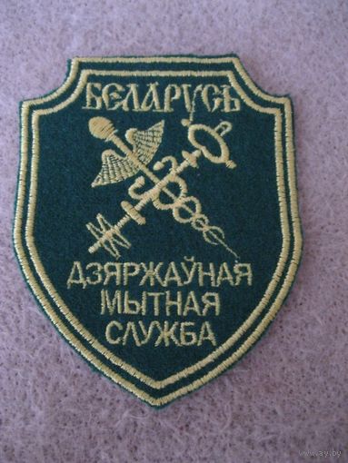 Шеврон ГТС РБ. Государственная таможенная служба РБ.(2).