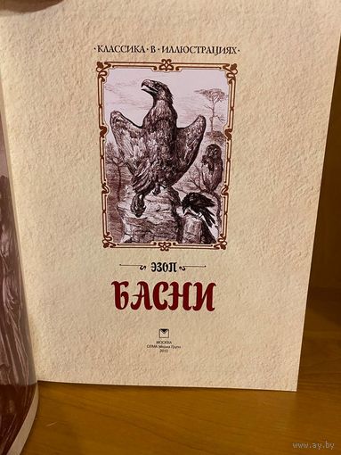 Эзоп. Басни | классика в иллюстрациях