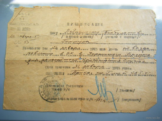 Предписание. ЭВАКОГОСПИТАЛЬ 1945г.