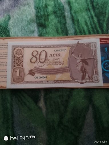 Рубль 80 лет победы