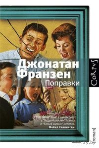 Джонатан Франзен Поправки