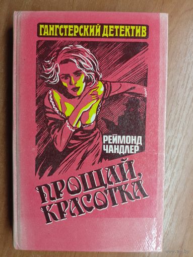 Реймонд Чандлер "Прощай, красотка"