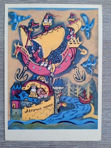 Маврина. "Летучий корабль"