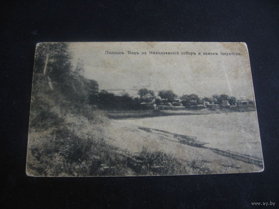 Полоцк 1916 Вид на Николаевский собор и замок Иезуитов