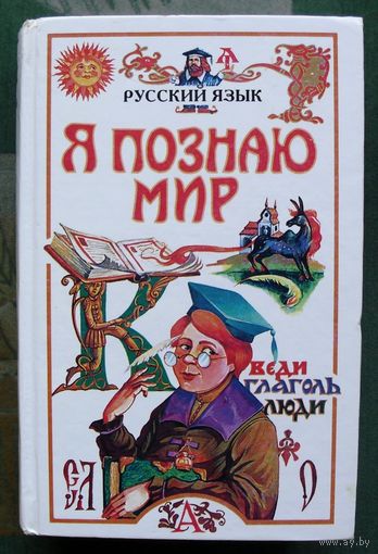 Русский язык. Серия Я познаю мир.   Волков С.В.