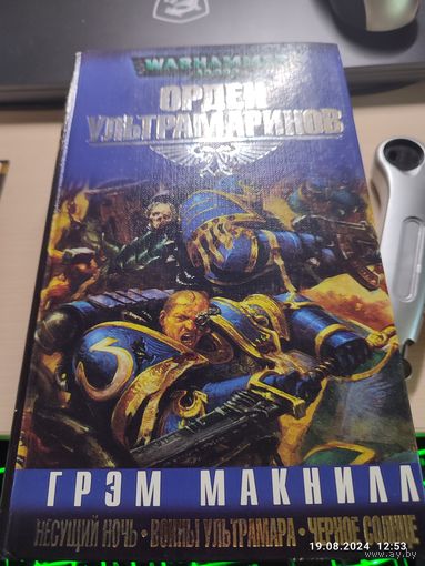 Warhammer 40000 Орден Ультрамаринов Омнибус