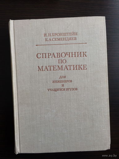 И.Н.Бронштейн, К.А.Семендяев. СПРАВОЧНИК по МАТЕМАТИКЕ для инженеров и учащихся вузов.