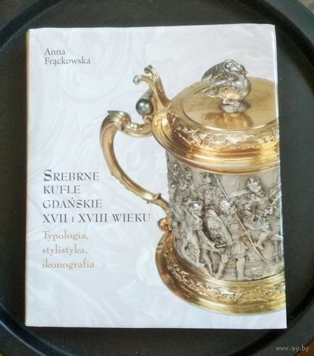Книга, альбом (большой) Серебряные Гданьские кружки, на польском языке, изд. 2013 г. Варшава, каталог, 492 стр., сохранность - новая