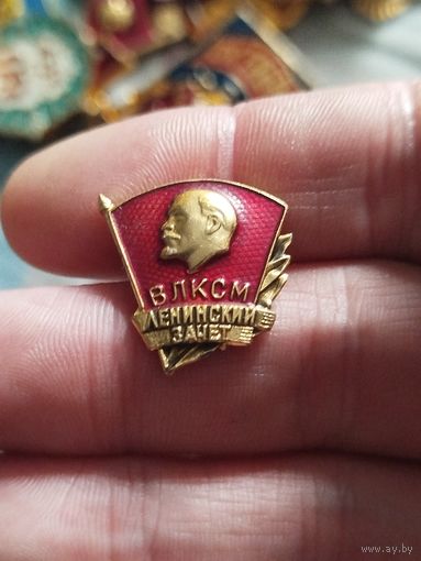 ВЛКСМ Ленинский зачет