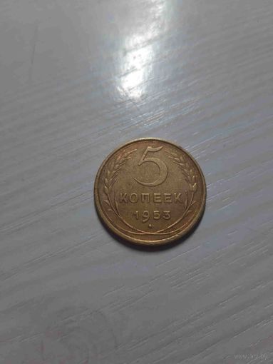 5 копеек 1953 СССР хорошая