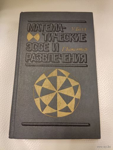 Болл У., Коксетер Г. Математические эссе и развлечения