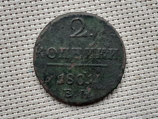 2 копейки 1801 г. ЕМ