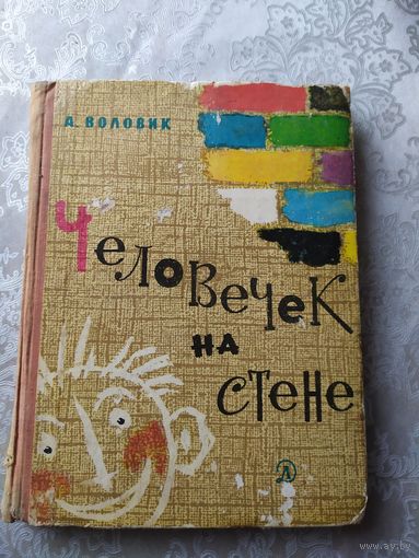 Человечек на стене или Четырнадцать историй, рассказанных Димкиным папой с помощью смешного человечка, карандашного огрызка, сыщика Зоркий Глаз, простой линии и обыкновенного трамвая, рис. Галея\029