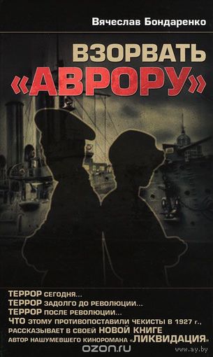 Бондаренко. Взорвать "Аврору"