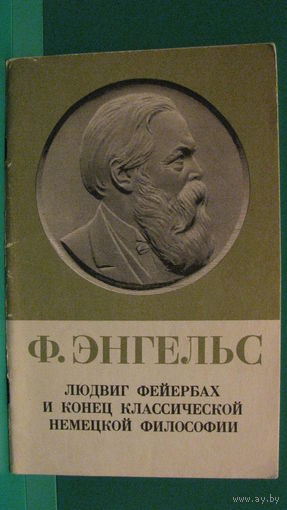 Энгельс Ф. "Людвиг Фейербах и конец классической немецкой философии" с приложением: К. Маркс "Тезисы о Фейербахе", М., Политиздат, 1974г.