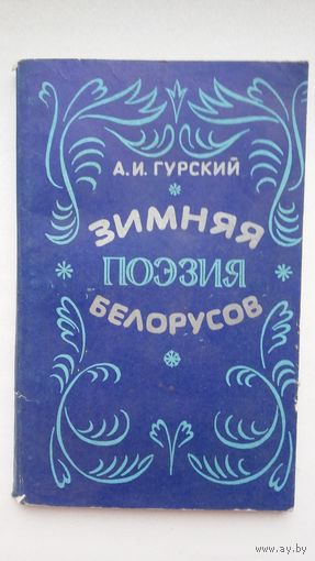А.И. Гурский. Зимняя поэзия белорусов (по записям 19-20 ст.)
