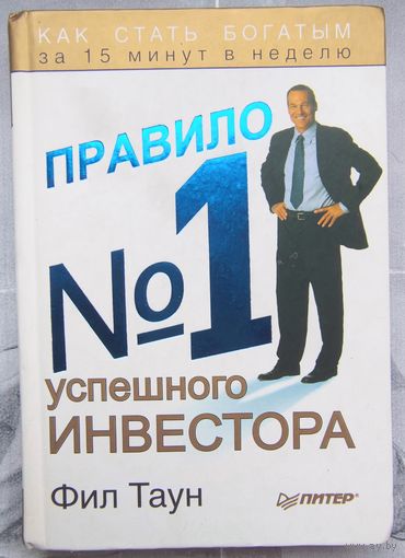Правило #1 успешного инвестора. Как стать богатым за 15 минут в неделю. Фил Таун. Серия: Деловой бестселлер