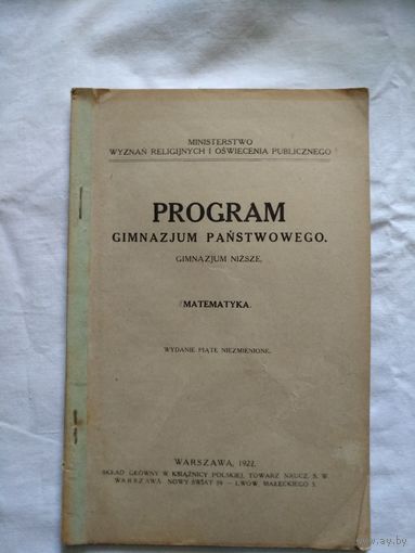 Program Gimnazjum panstwowego. Warszawa. 1922 год. Matematyka.