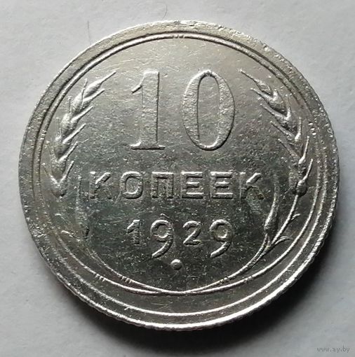 10 копеек 1929