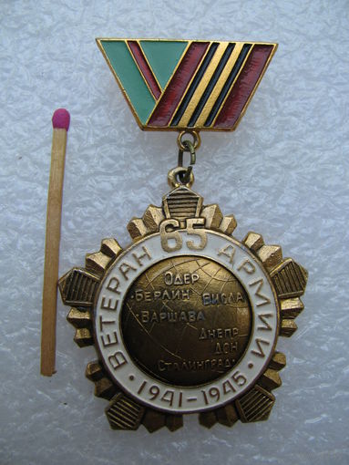 Знак. Ветеран 65 армии. 1941-1945