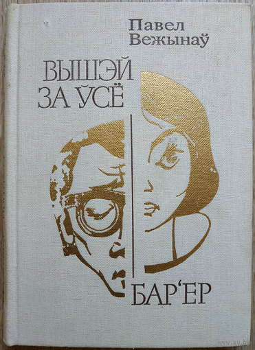 Павел Вежынау "Вышей за усе. Бар'ер" (белорусский язык)