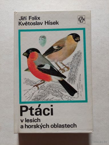 ПТИЦЫ в лесах и горных районах  Йиржи Феликс – Кветослав Гисек  1975 - V