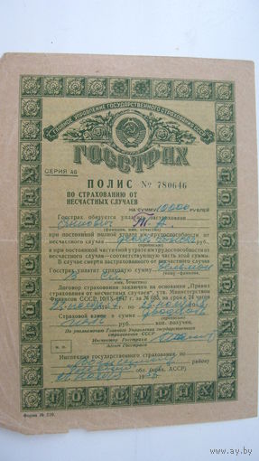 Полис ГОССТРАХ 1957 г.