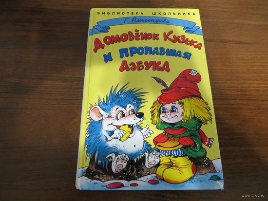 Домовенок Кузька и пропавшая азбука