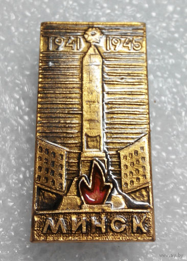 Значок. Минск 1941-1945 года #0731