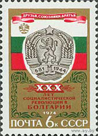 30-летие революции в Болгарии СССР 1974 год (4389) серия из 1 марки