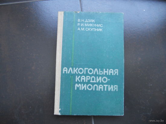 Дзяк В.Н., Микунис Р.И., Скупник А.М. Алкогольная кардиомиопатия. 1980