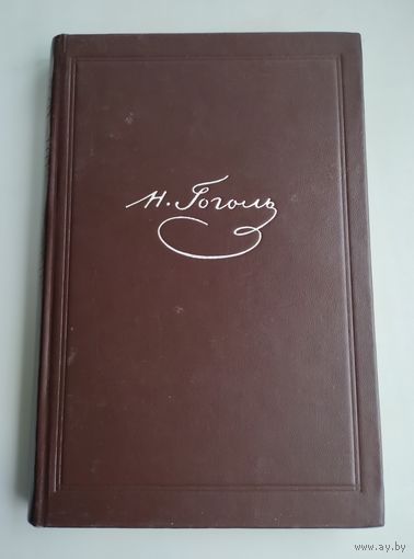 Гоголь Н.В. Собрание сочинений в 6 томах. Том 3 (ГИХЛ, 1949 г).