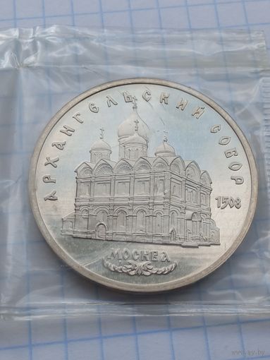 5 рублей 1991 Архангельский собор .
