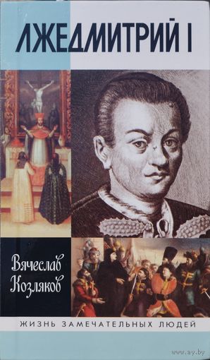 ЖЗЛ Вячеслав Козляков "Лжедмитрий I"  серия "Жизнь Замечательных Людей"